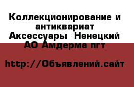 Коллекционирование и антиквариат Аксессуары. Ненецкий АО,Амдерма пгт